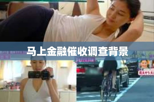 马上金融催收调查背景