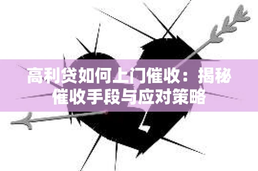 高利贷如何上门催收：揭秘催收手段与应对策略