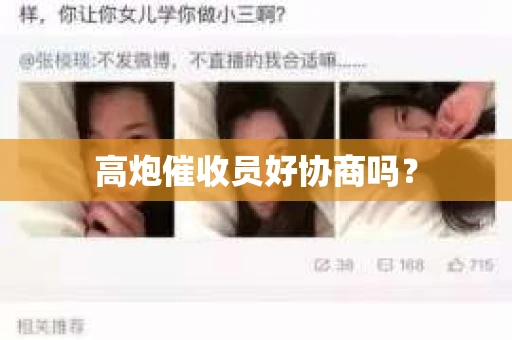 高炮催收员好协商吗？