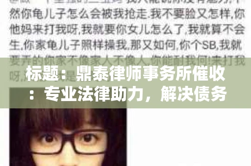 标题：鼎泰律师事务所催收：专业法律助力，解决债务难题