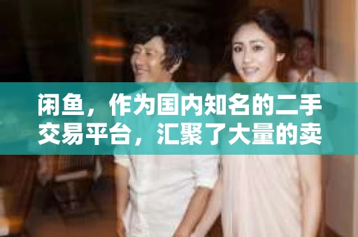 闲鱼，作为国内知名的二手交易平台，汇聚了大量的卖家和买家。然而，在交易过程中，有时卖家未能按时发货，导致买家焦急等待。这时，如何礼貌地催收货源，成为了一个值得探讨的话题。今天，就让我们一起来聊聊如何在闲鱼上礼貌催收货源吧。