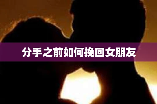 分手之前如何挽回女朋友
