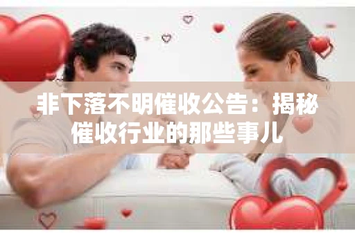 非下落不明催收公告：揭秘催收行业的那些事儿