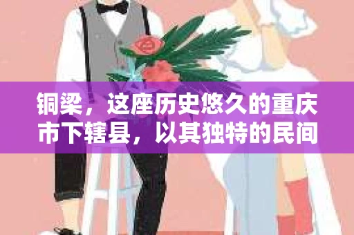 铜梁，这座历史悠久的重庆市下辖县，以其独特的民间艺术和丰富的文化遗产而闻名。然而，在现代社会，人们的生活中难免会遇到一些需要专业帮助的问题，比如寻找失踪人员、调查婚外情等。这时，私家侦探的服务就显得尤为重要。那么，铜梁哪里有私家侦探呢？今天，我就来给大家分享一下我的了解。