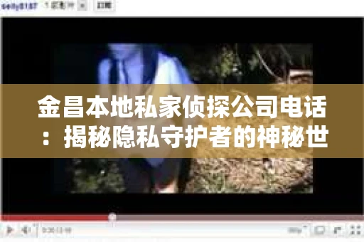 金昌本地私家侦探公司电话：揭秘隐私守护者的神秘世界