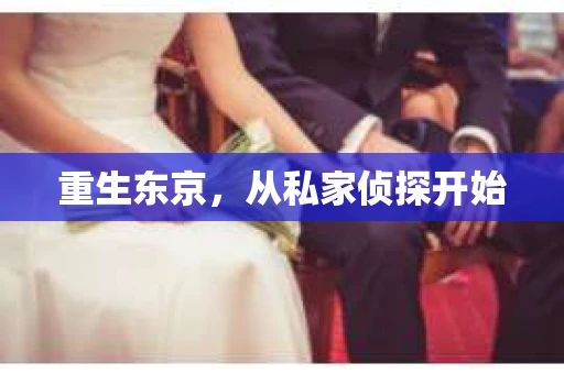 重生东京，从私家侦探开始