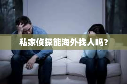 私家侦探能海外找人吗？