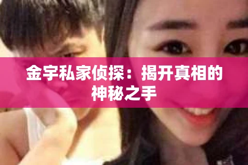 金宇私家侦探：揭开真相的神秘之手
