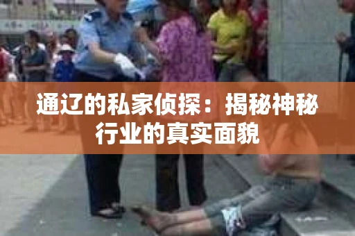 通辽的私家侦探：揭秘神秘行业的真实面貌