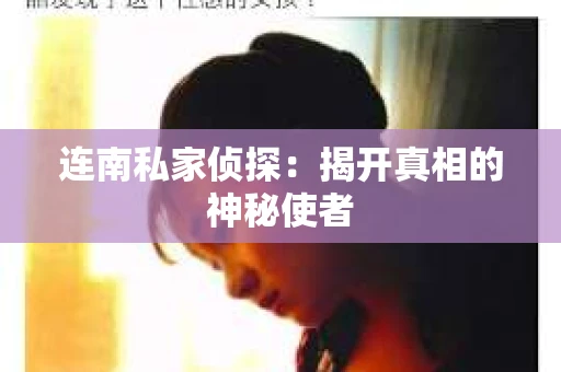 连南私家侦探：揭开真相的神秘使者