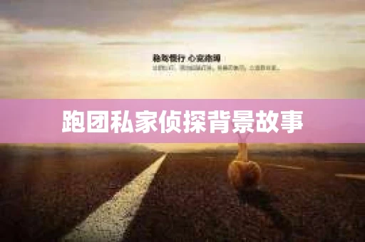 跑团私家侦探背景故事