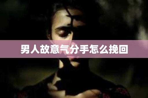 男人故意气分手怎么挽回
