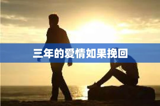 三年的爱情如果挽回