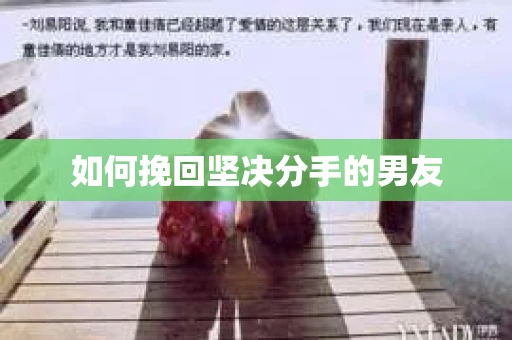 如何挽回坚决分手的男友