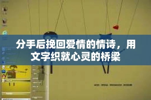 分手后挽回爱情的情诗，用文字织就心灵的桥梁