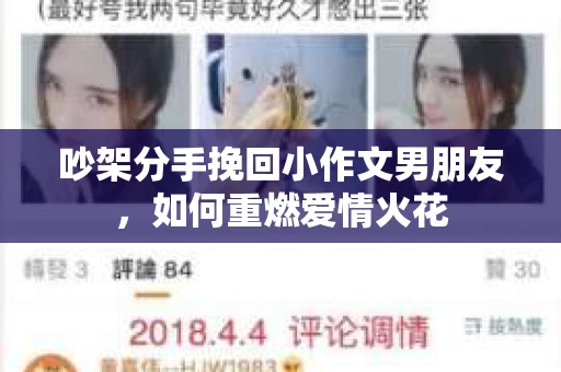 吵架分手挽回小作文男朋友，如何重燃爱情火花