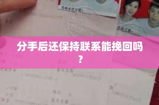 分手后还保持联系能挽回吗？