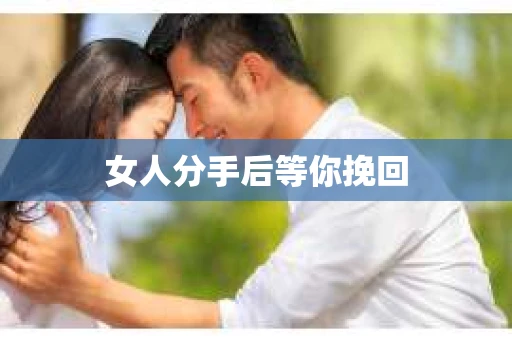 女人分手后等你挽回