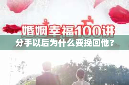 分手以后为什么要挽回他？