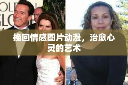挽回情感图片动漫，治愈心灵的艺术