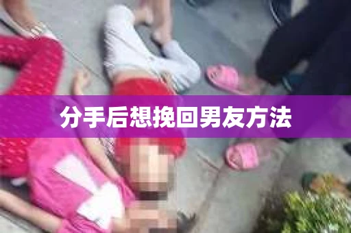 分手后想挽回男友方法