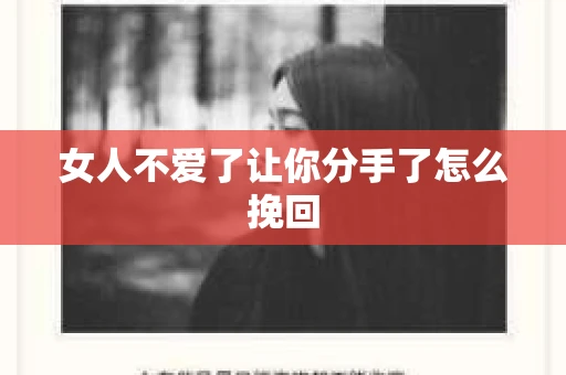 女人不爱了让你分手了怎么挽回