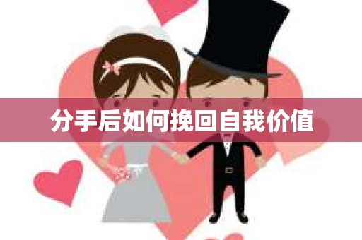 分手后如何挽回自我价值