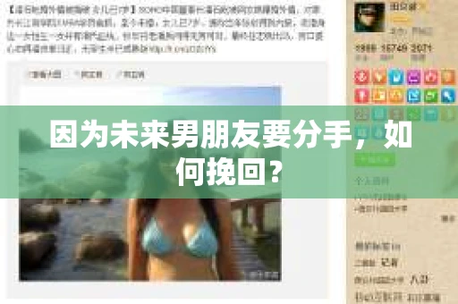 因为未来男朋友要分手，如何挽回？