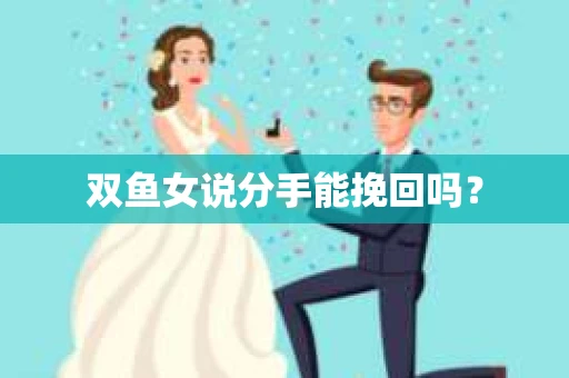 双鱼女说分手能挽回吗？