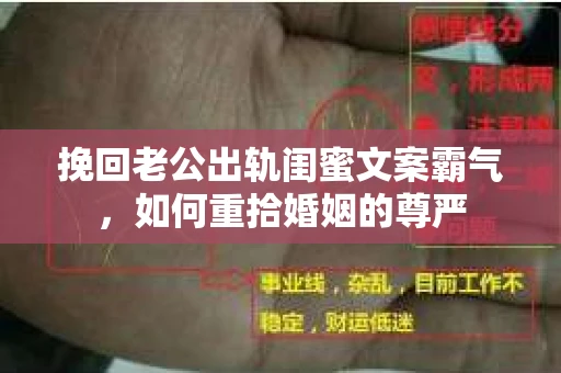 挽回老公出轨闺蜜文案霸气，如何重拾婚姻的尊严