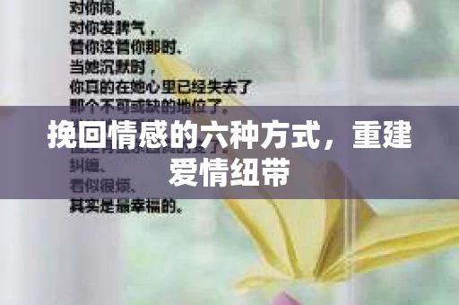 挽回情感的六种方式，重建爱情纽带