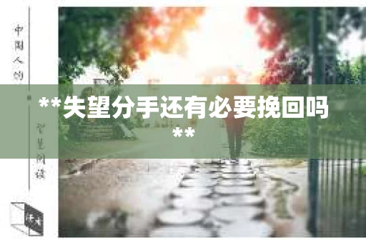 **失望分手还有必要挽回吗**
