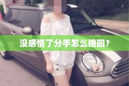 没感情了分手怎么挽回？