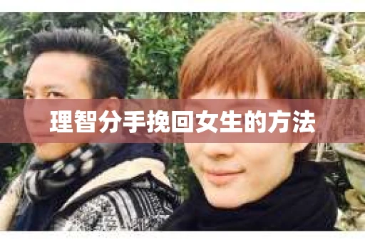 理智分手挽回女生的方法