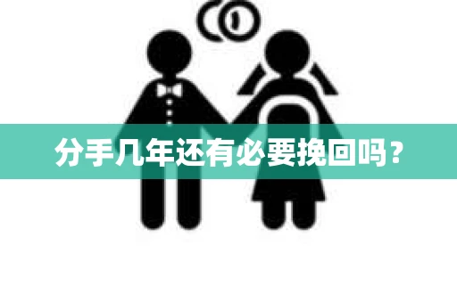 分手几年还有必要挽回吗？
