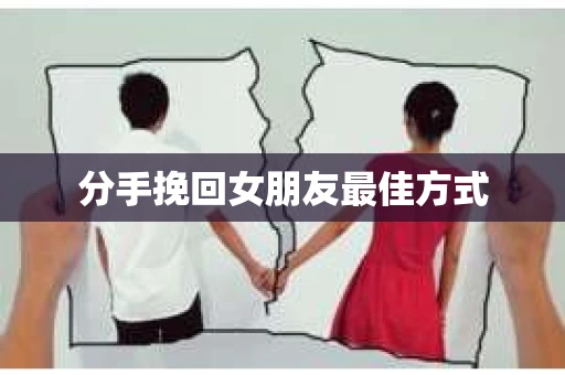 分手挽回女朋友最佳方式
