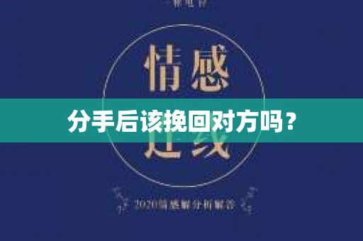 分手后该挽回对方吗？
